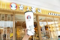 霸王茶姬加盟费多少霸王茶姬菜单公布，投资成本种类信息一键获取